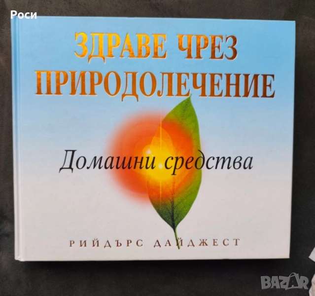 Книга "Здраве чрез природолечение", Рийдърс Дайджест, снимка 1