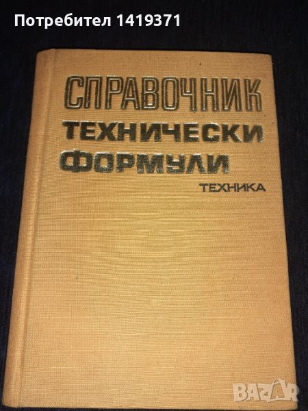 Справочник технически формули - Колектив - Техника, снимка 1