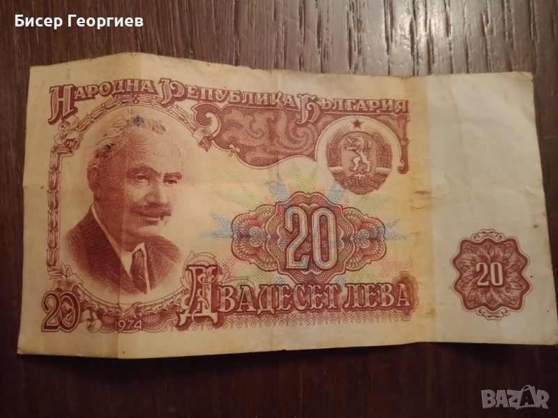 Банкноти - 2 лв. , 10 лв. и 20 лв. 1974 г., снимка 1
