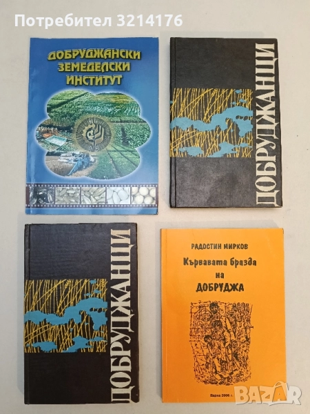 Добруджанци Художествено-документални разкази за наши съвременници – ред. и съст. Любен Петков, снимка 1