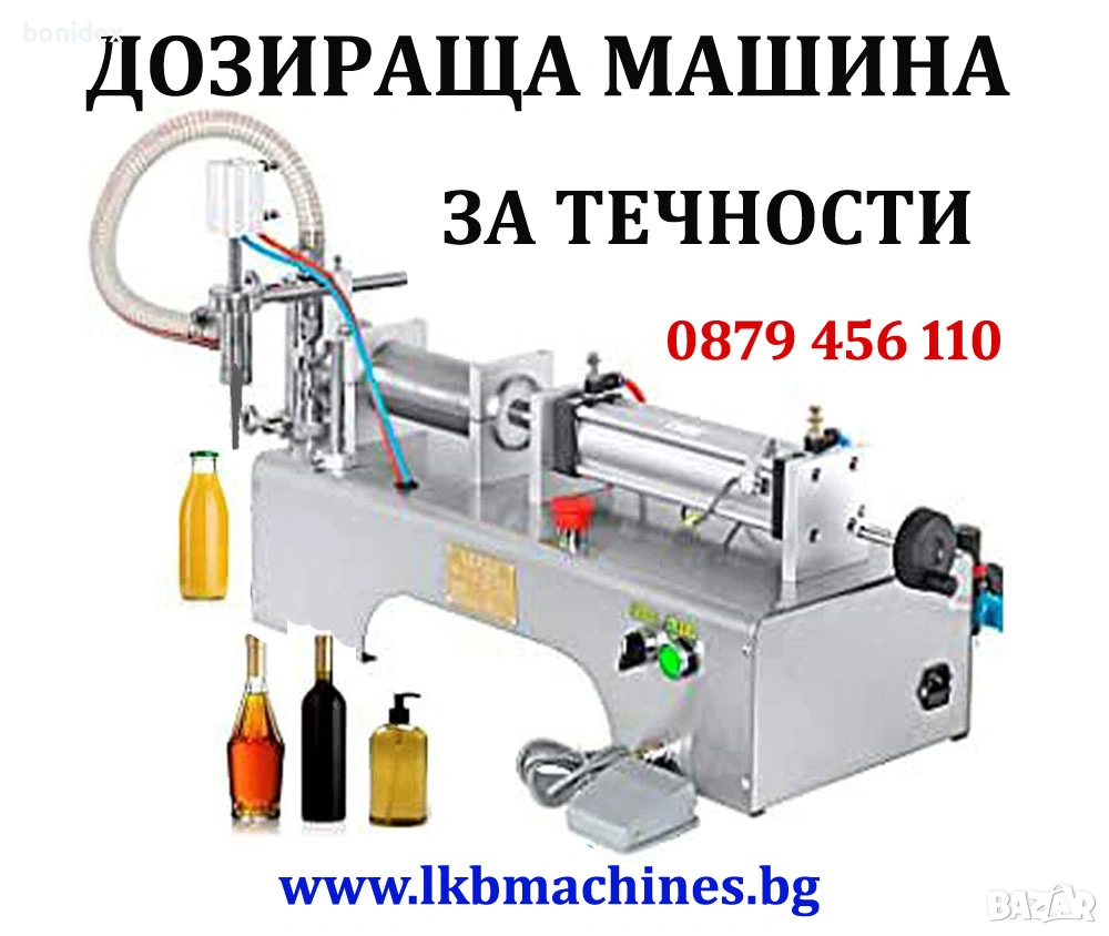Пълначно-дозираща Машина за течни продукти, снимка 1