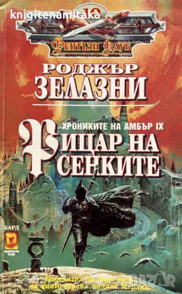 Хрониките на Амбър. Книга 9: Рицар на сенките - Роджър Зелазни, снимка 1