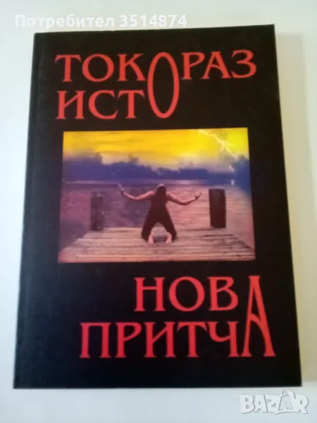 Нова притча Токораз Исто Оренда 2008 г меки корици , снимка 1