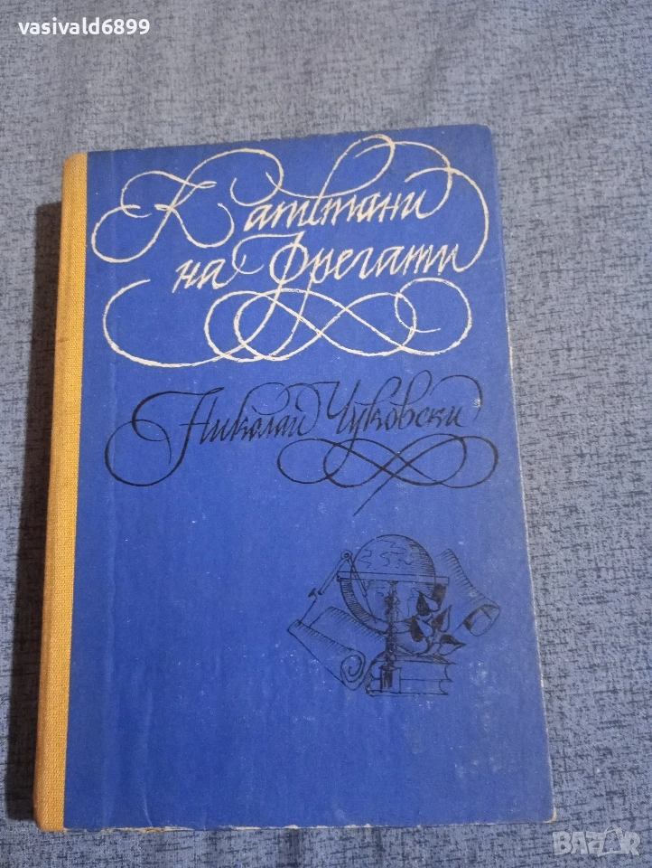 Николай Чуковски - Капитани на фрегати , снимка 1