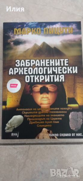 Забранените археологически открития, снимка 1