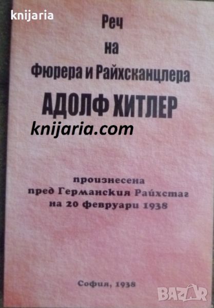 Реч на Фюрера и Райхсканцлера Адолф Хитлер произнесена пред Германския Райхстаг на 20 февруари 1938 , снимка 1