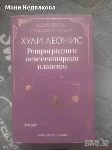 Книга "Ретроградни и неаспектирани планети", автор Хули Леонис, снимка 1
