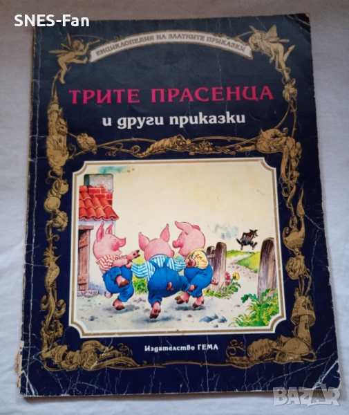 Трите прасенца и други приказки.Гема, снимка 1
