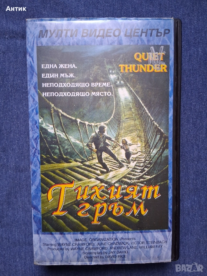 Видеокасета VHS Тихият Гръм Мулти Видео Център, снимка 1