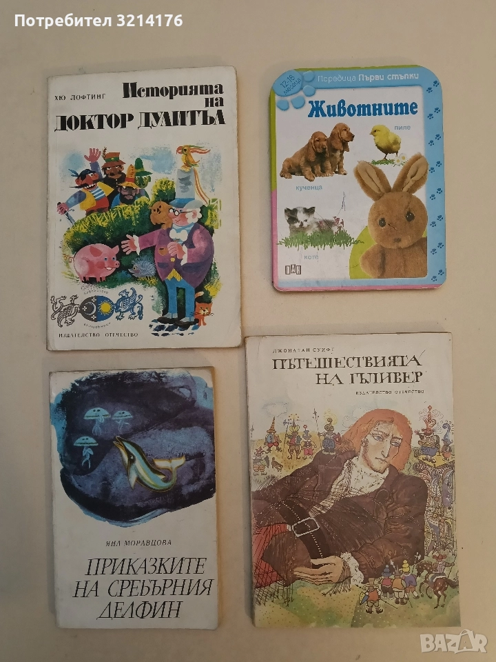 Пътешествията на Гъливер - Джонатан Суифт (1976), снимка 1