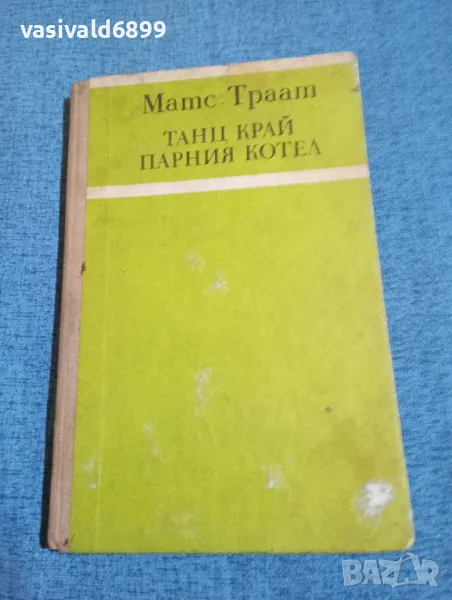 Матс Траат - Танц край парния котел , снимка 1