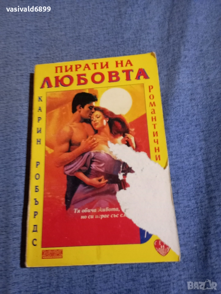 Карин Робърдс - Пирати на любовта , снимка 1