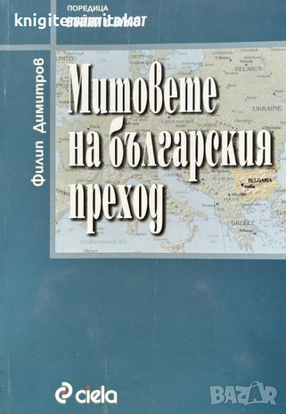 Митовете на българския преход - Филип Димитров, снимка 1