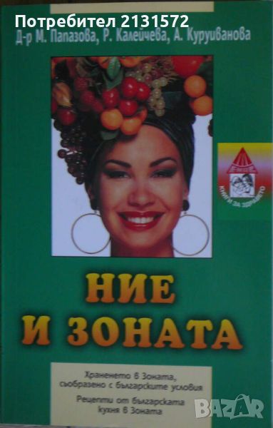 Ние и Зоната  , снимка 1