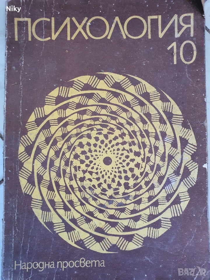 Учебник по Психология за 10 клас , снимка 1