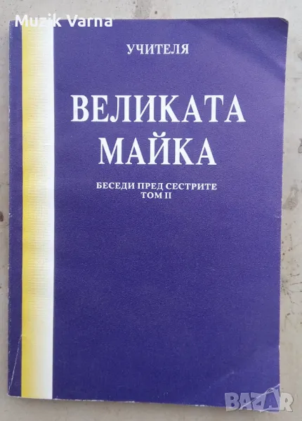 Петър Дънов "Великата майка - Беседи пред сестрите (1917-1932)" , снимка 1