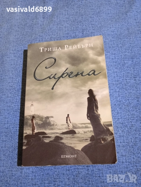 Триша Рейбърн - Сирена , снимка 1