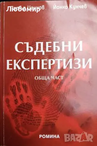 Съдебни експертизи обща част, снимка 1