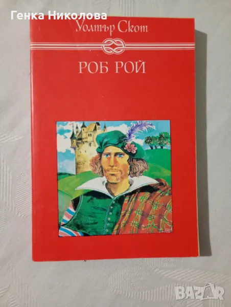 "Роб Рой" от Уолтър Скот, снимка 1