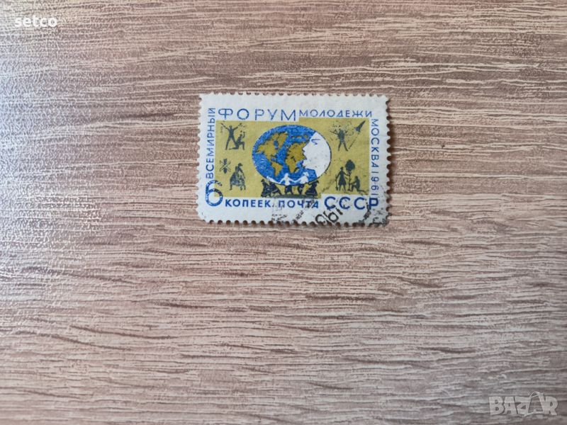 СССР Световен младежки форум 1961 г., снимка 1