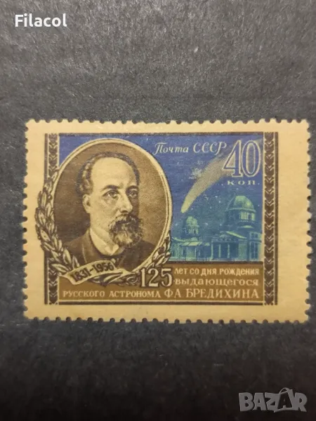 СССР 1956 г. Личности Бредихин, снимка 1