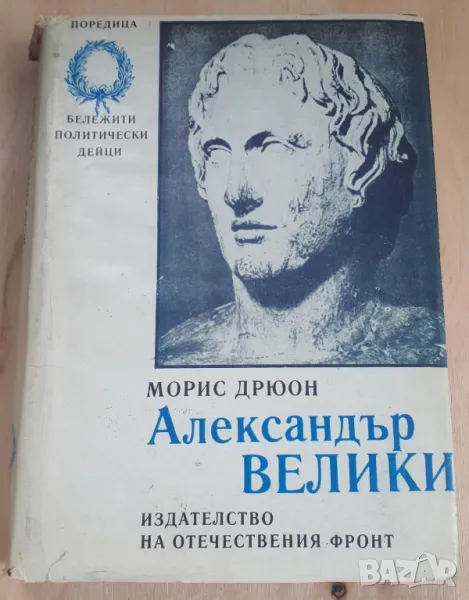 Морис Дрюон - Александър Велики, снимка 1