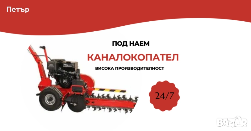 Каналокопател под наем, Каналокопач - 15 к.с., 600 мм, снимка 1