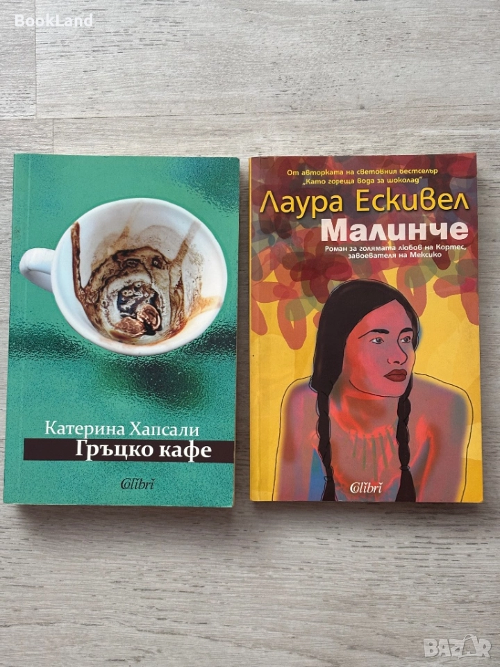 Гръцко кафе| Катерина Хапсали и Малинче| Лаура Ескивел, снимка 1