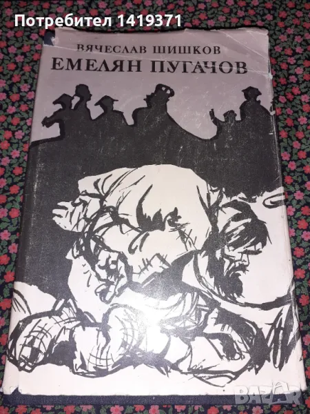 Емелян Пугачов - Вячеслав Шишков, снимка 1