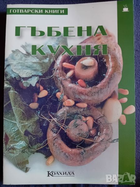 Гъбена кухня, снимка 1