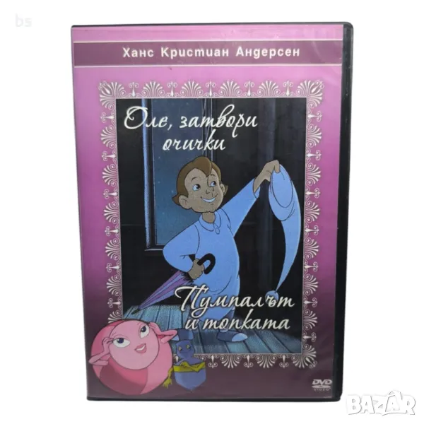 Оле, затвори очички; Пумпалът и топката DVD бг аудио , снимка 1