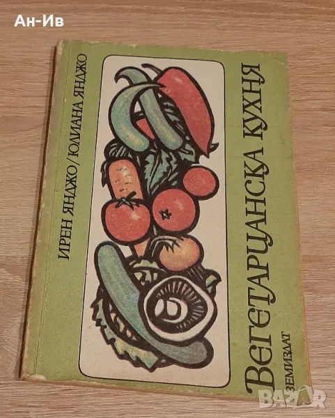 Вегетарианска книжка, снимка 1