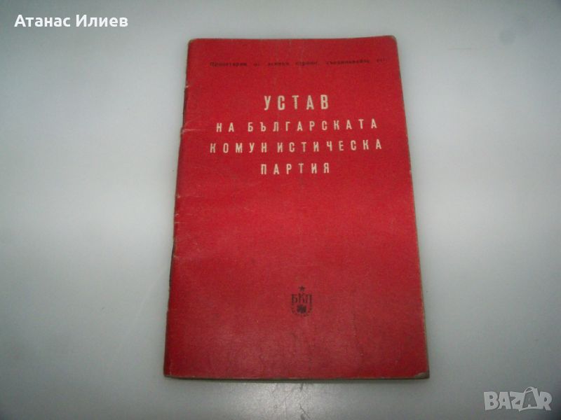 Устав на БКП от 1962 г., снимка 1