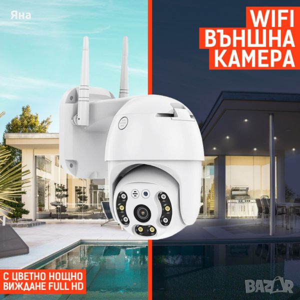 ВЪНШНА КАМЕРА С ДВЕ АНТЕНИ с нощно виждане Waterproof Wifi FULL HD 1080P, снимка 1