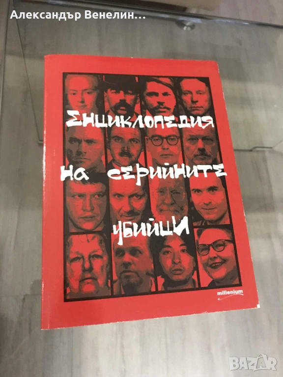 Енциклопедия на серийните убийци, снимка 1