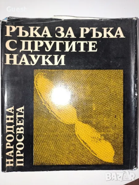 Ръка за ръка с другите науки , снимка 1