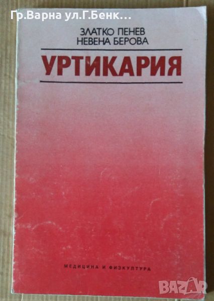 Уртикария  Златко Пенев 19лв, снимка 1