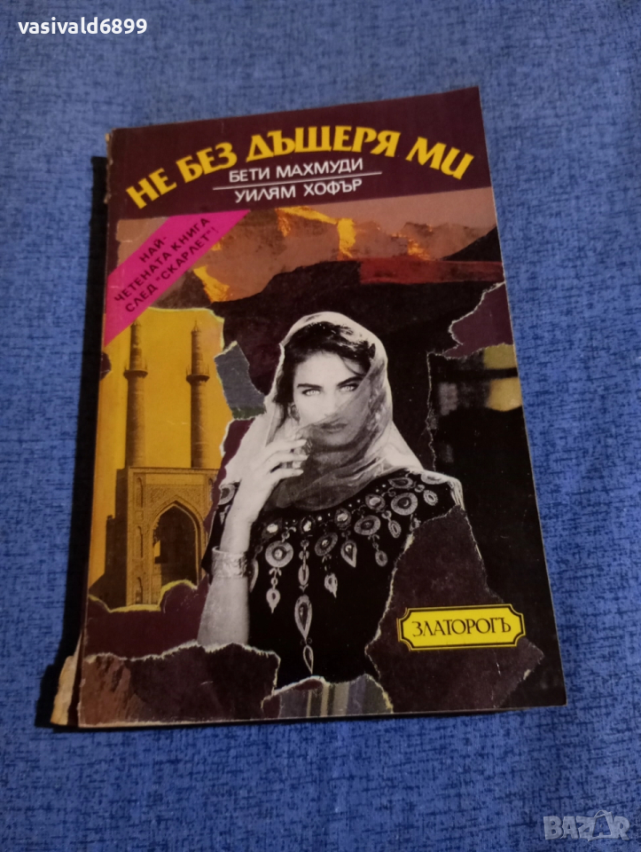 "Не без дъщеря ми", снимка 1