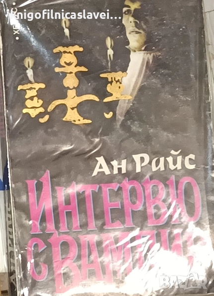 Ан Райс - Интервю с вампир (1995), снимка 1