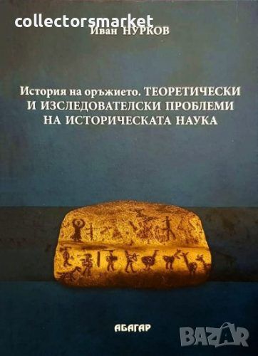 История на оръжието, снимка 1