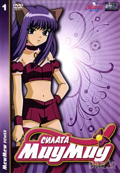 Търся "Силата Миу Миу" (Tokyo mew mew) 1ви и 3ти диск на ДВД, снимка 1