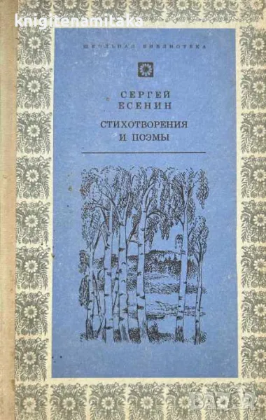 Стихотворения и поэмы - Сергей Есенин, снимка 1