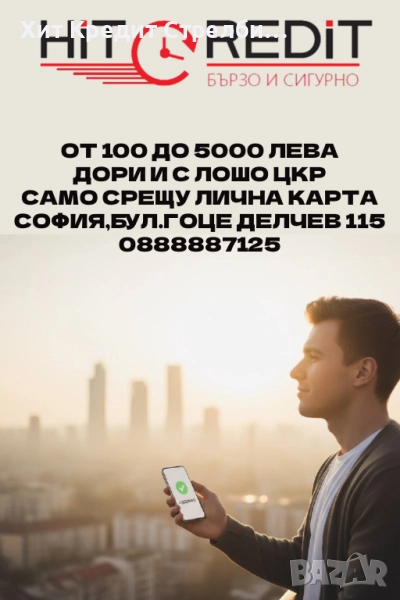 Получи кредит, независимо от ЦКР, снимка 1