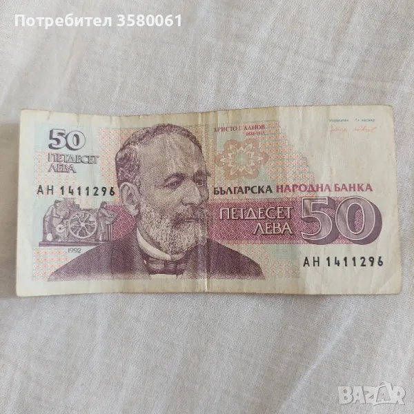 50 лева 1992г., снимка 1