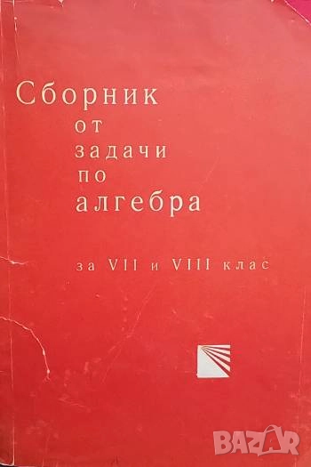 Сборник от задачи по алгебра за 7.-8. клас В. Цървенков, С. Георгиев, М. Динова, М. Колчев, снимка 1