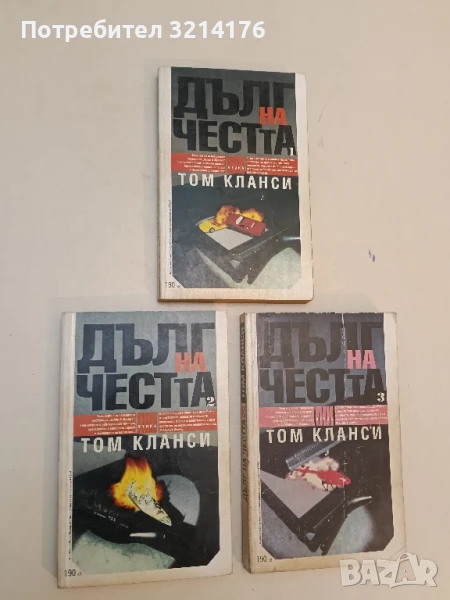 Дълг на честта. Книга 1-3 - Том Кланси , снимка 1