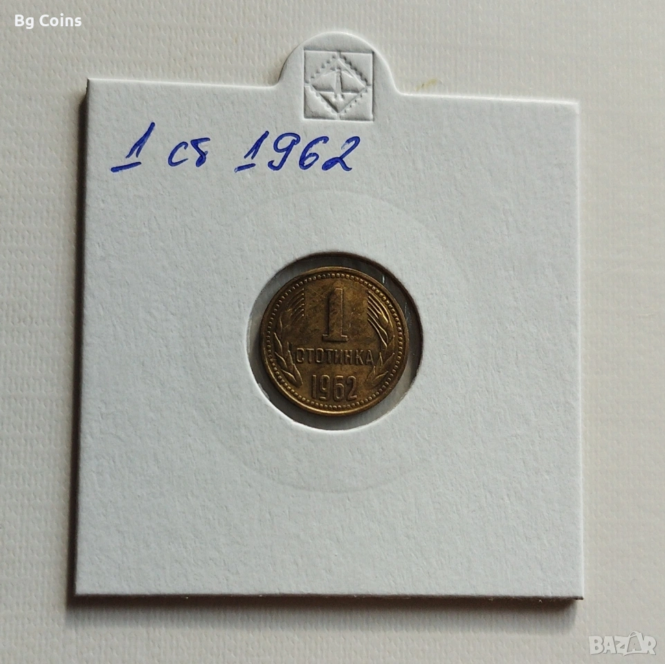 1 стотинка 1962, снимка 1