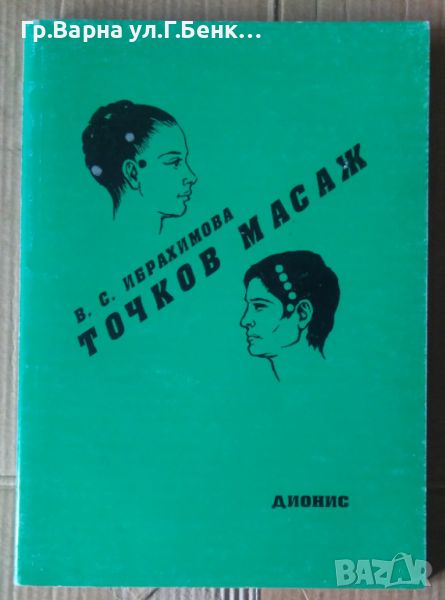 Точков масаж  В.С.Ибрахимова, снимка 1