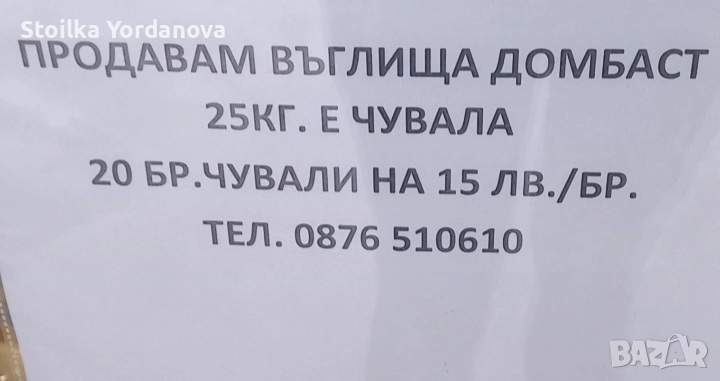 Въглища в Карабунар, снимка 1