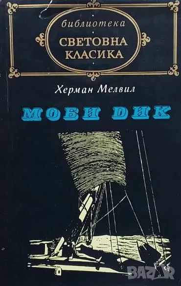 Моби Дик Херман Мелвил, снимка 1